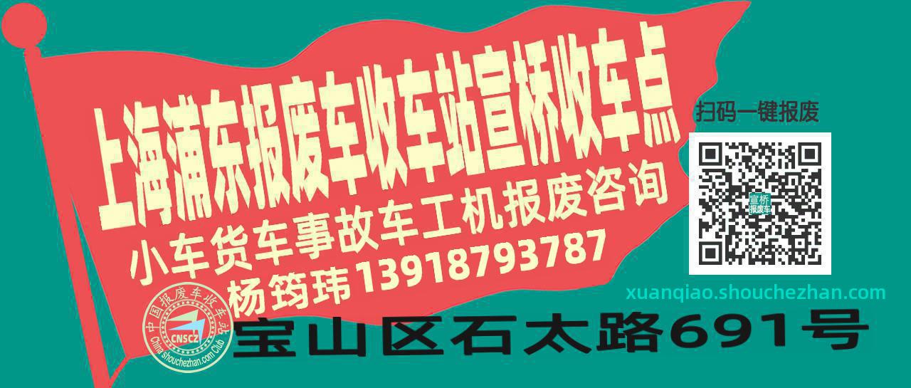 上海浦东报废车收车站宣桥收车点